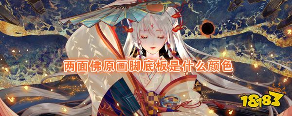 两面佛原画脚底板是什么颜色