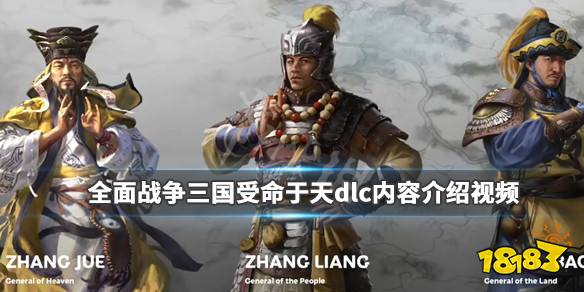 《全面战争三国》受命于天dlc游戏演示视频 受