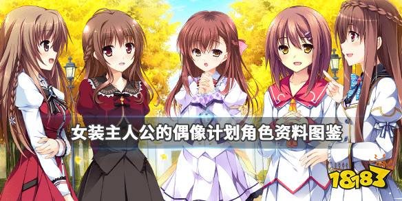 《女装主人公的偶像计划》角色资料图鉴 登场