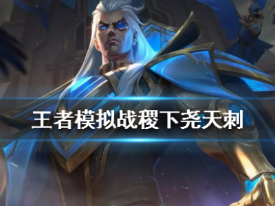 王者模拟战稷下尧天刺怎么玩 稷下尧天刺阵容搭配推荐