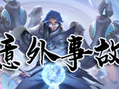 王者模拟战意外事故天赋效果是什么 意外事故天赋属性