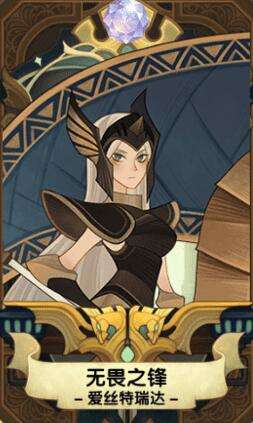 剑与远征爱丝特瑞达阵容选择 无畏之锋搭配