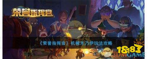 荣誉指挥官机械木乃伊玩法攻略大全