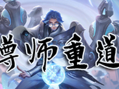 王者模拟战尊师重道天赋效果是什么 尊师重道天赋属性