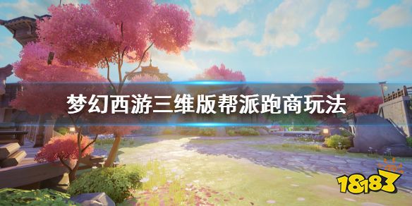 《梦幻西游三维版》帮派跑商怎么玩 帮派跑商