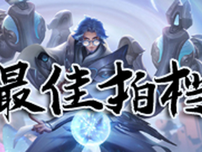 王者模拟战最佳拍档天赋效果是什么 最佳拍档天赋属性