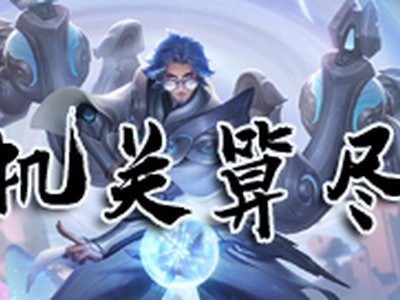 王者模拟战机关算尽天赋效果是什么 机关算尽天赋属性