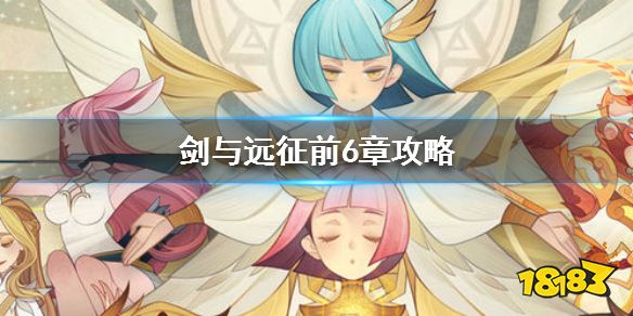 《剑与远征》前6章英雄推荐 前6章升什么英雄