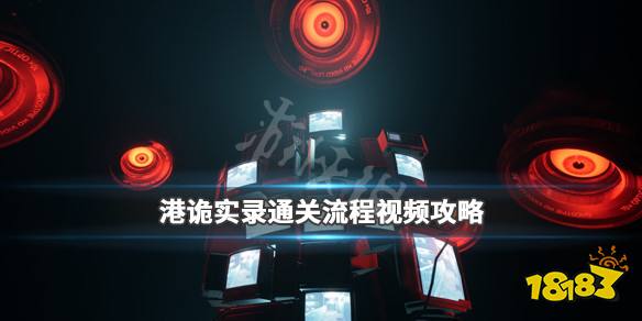 《港诡实录》通关流程视频攻略 游戏怎么通关