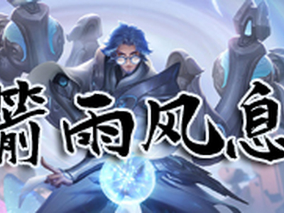 王者模拟战棋箭雨风天赋效果是什么 棋箭雨风天赋属性