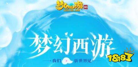 梦幻西游3D手游测试资格抢先拿 获得途径汇总