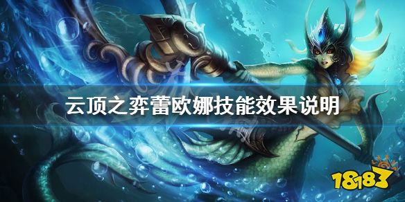 云顶之弈蕾欧娜技能效果说明蕾欧娜出装推荐