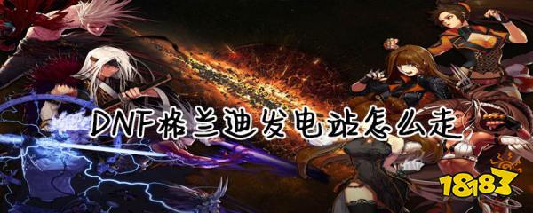 DNF格兰迪发电站位置介绍