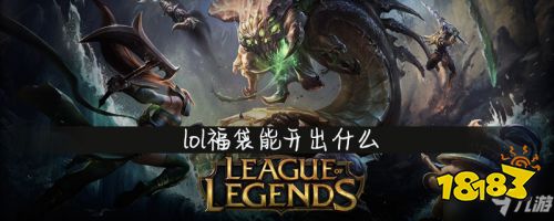 英雄联盟福袋能开出什么?福袋内容一览