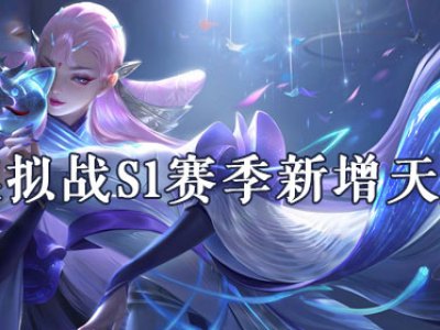 王者模拟战S1赛季新增了什么天赋 S1赛季新增天赋一览