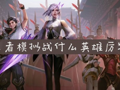 王者模拟战什么英雄厉害 王者模拟战厉害英雄推荐