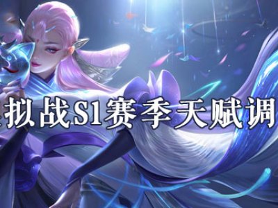 王者模拟战S1赛季调整了什么天赋 S1赛季天赋调整一览