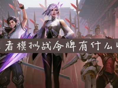 王者模拟战令牌有什么用 王者模拟战令牌作用介绍