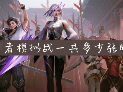 王者模拟战一共多少张牌 王者模拟战棋子总数