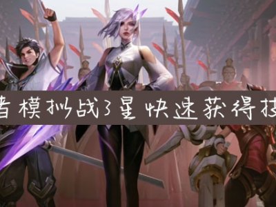 王者模拟战怎么快速3星 快速获得3星技巧
