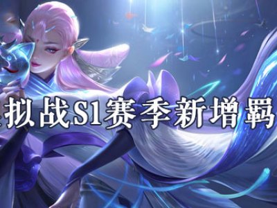 王者模拟战S1赛季新增了什么羁绊 S1赛季新增羁绊一览