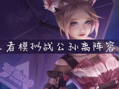 王者模拟战公孙离搭配什么阵容好 公孙离搭配阵容推荐