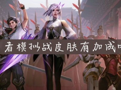 王者模拟战皮肤有加成吗 王者模拟战皮肤加成介绍