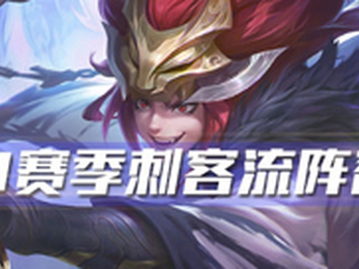 王者模拟战S1刺客流阵容怎么搭配 S1刺客流容搭配推荐