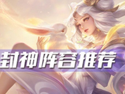 王者模拟战封神阵容怎么搭配 模拟战封神阵容搭配推荐