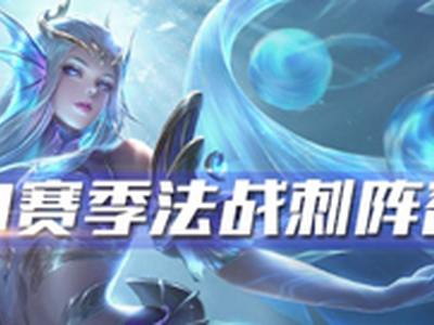 王者模拟战S1法战刺阵容怎么搭配 S1法战刺容搭配推荐