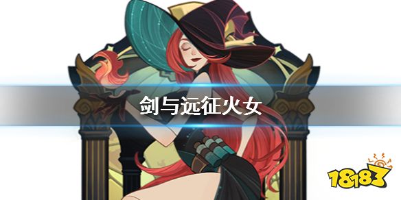 剑与远征火女是谁火女技能介绍