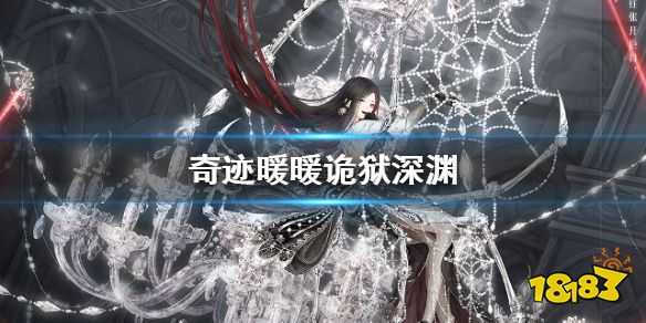 奇迹暖暖诡狱深渊套装获取攻略