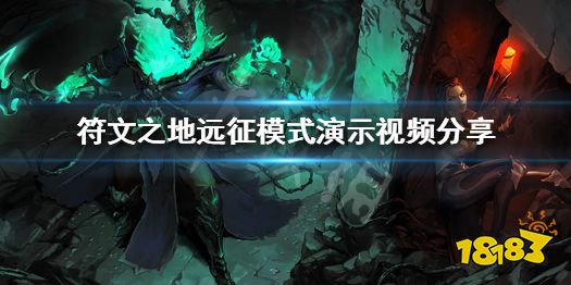 《符文之地》玩法简介 远征模式演示视频分享