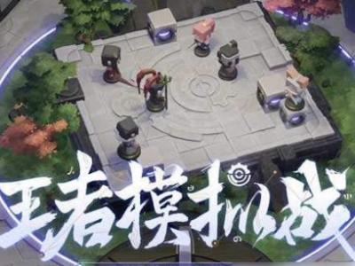 王者模拟战棋子不动怎么办 棋子不动解决方法