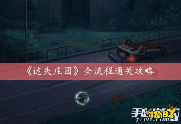 迷失庄园全流程图文通关攻略大全