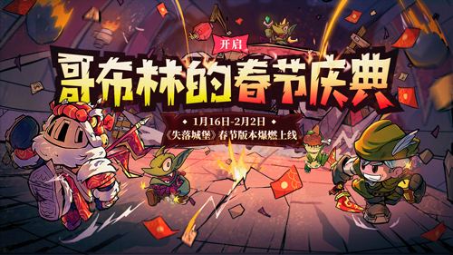 新Boss+新挑战内容拉满，失落城堡春节版本爆燃上线