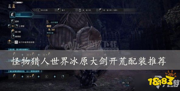 怪物猎人世界冰原 大剑开荒怎么配装大剑开装配装搭配攻略与你分享 181手游门户 怪物猎人世界冰原 大剑开荒怎么配装大剑开装配装搭配攻略与你分享 181手游门户