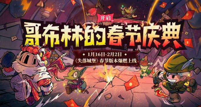 失落城堡哥布林的春节庆典活动