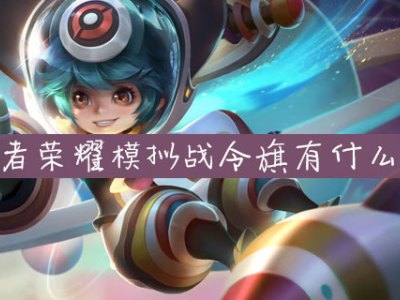 王者模拟战令旗有什么用 模拟战令旗作用介绍