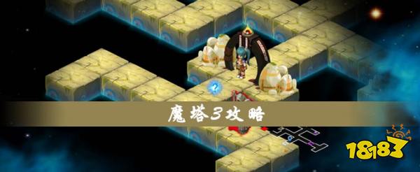 魔塔3攻略 181手游门户