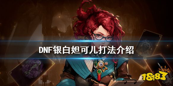 dnf银白妲可儿打法介绍银白妲可儿怎么打