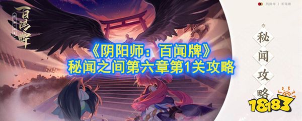 《阴阳师:百闻牌》秘闻之间第六章第1关攻略