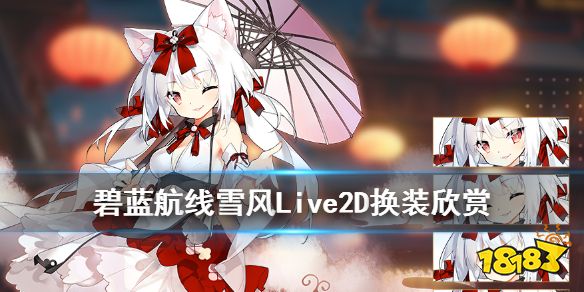 《碧蓝航线》莲冬之雪风皮肤介绍 雪风春节Li