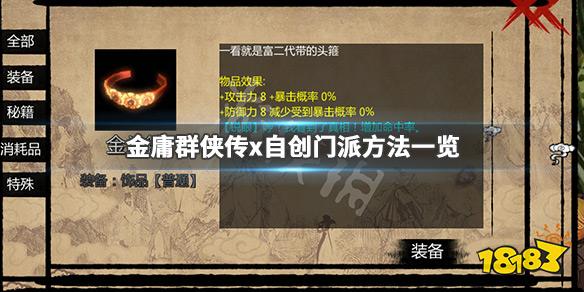 《金庸群侠传x》怎么创门派 自创门派方法一览