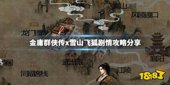 《金庸群侠传x》雪山飞狐剧情攻略分享 雪山飞
