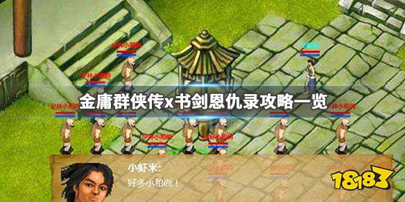 《金庸群侠传x》书剑恩仇录剧情是什么 书剑恩