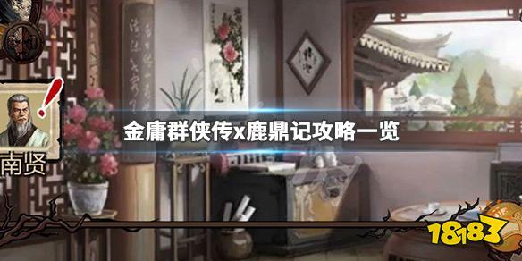 《金庸群侠传x》鹿鼎记怎么打 鹿鼎记攻略一览