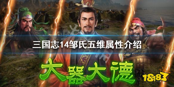 三国志14邹氏五维属性介绍邹氏个性战法是什么