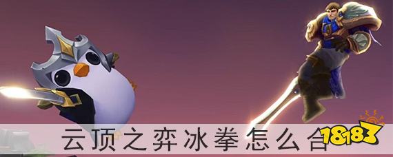 云顶之弈冰拳怎么合