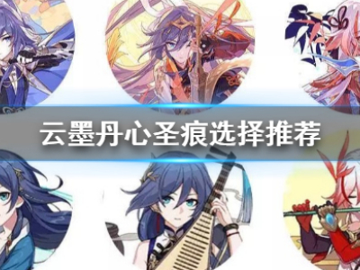 崩坏3云墨丹心圣痕选什么 3云墨丹心圣痕推荐